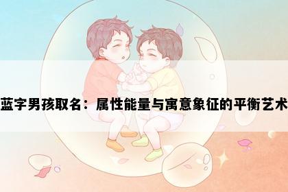 蓝字男孩取名:属性能量与寓意象征的平衡艺术