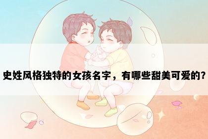史姓风格独特的女孩名字,有哪些甜美可爱的?