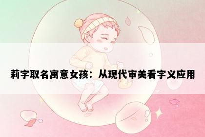 莉字取名寓意女孩:从现代审美看字义应用
