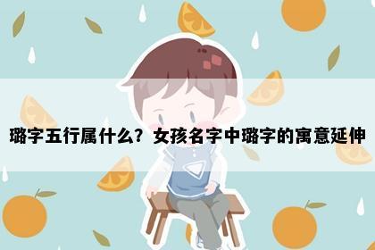 璐字五行属什么？女孩名字中璐字的寓意延伸