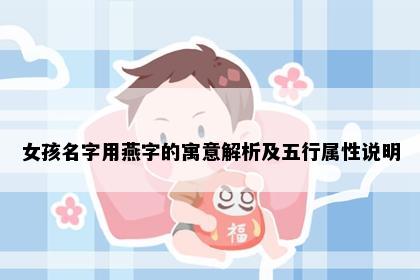 女孩名字用燕字的寓意解析及五行属性说明