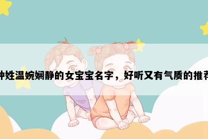 钟姓温婉娴静的女宝宝名字，好听又有气质的推荐