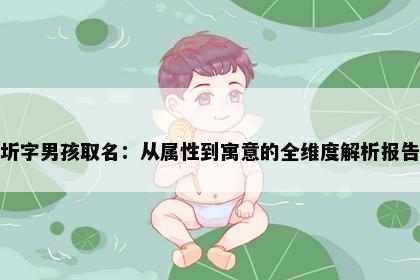 圻字男孩取名：从属性到寓意的全维度解析报告