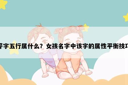 芹字五行属什么？女孩名字中该字的属性平衡技巧
