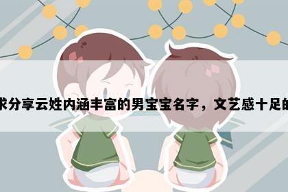 求分享云姓内涵丰富的男宝宝名字，文艺感十足的