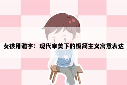 女孩用雅字：现代审美下的极简主义寓意表达