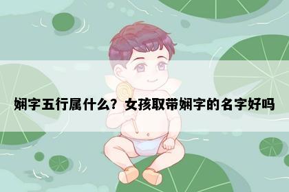 娴字五行属什么？女孩取带娴字的名字好吗