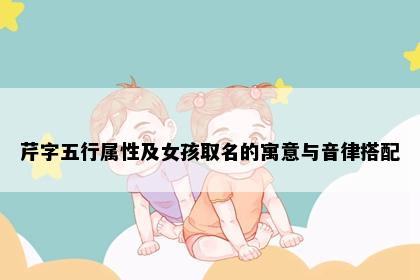 芹字五行属性及女孩取名的寓意与音律搭配