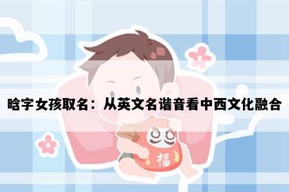 晗字女孩取名：从英文名谐音看中西文化融合