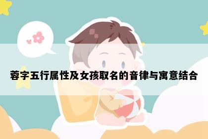蓉字五行属性及女孩取名的音律与寓意结合