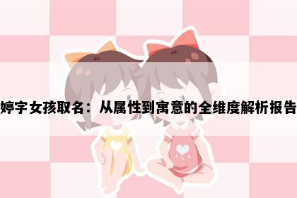 婷字女孩取名：从属性到寓意的全维度解析报告