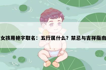 女孩用艳字取名：五行属什么？禁忌与吉祥指南