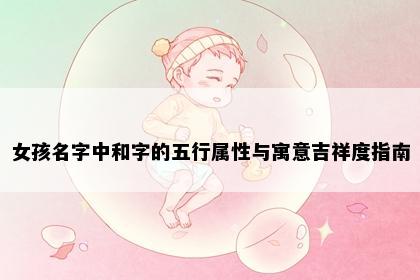 女孩名字中和字的五行属性与寓意吉祥度指南