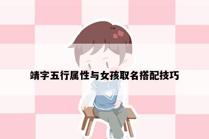 靖字五行属性与女孩取名搭配技巧