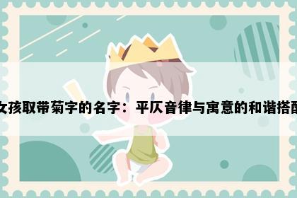 女孩取带菊字的名字：平仄音律与寓意的和谐搭配