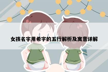 女孩名字用希字的五行解析及寓意详解
