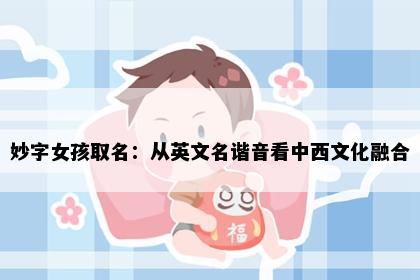 妙字女孩取名：从英文名谐音看中西文化融合