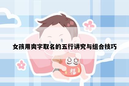 女孩用爽字取名的五行讲究与组合技巧