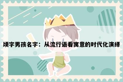 顷字男孩名字：从流行语看寓意的时代化演绎