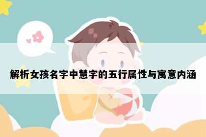 解析女孩名字中慧字的五行属性与寓意内涵