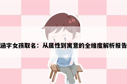 涵字女孩取名：从属性到寓意的全维度解析报告