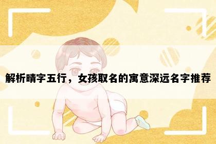 解析晴字五行，女孩取名的寓意深远名字推荐