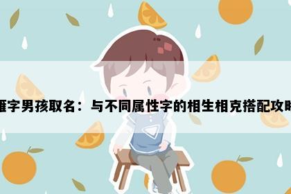 雁字男孩取名：与不同属性字的相生相克搭配攻略