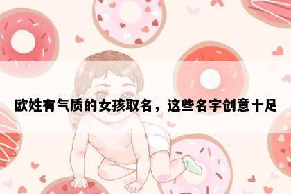 欧姓有气质的女孩取名，这些名字创意十足