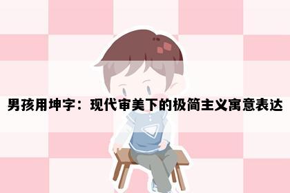 男孩用坤字：现代审美下的极简主义寓意表达