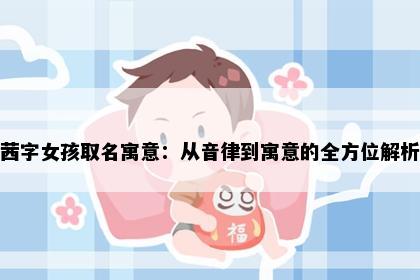 茜字女孩取名寓意：从音律到寓意的全方位解析