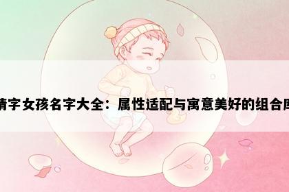 倩字女孩名字大全：属性适配与寓意美好的组合库