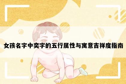 女孩名字中奕字的五行属性与寓意吉祥度指南
