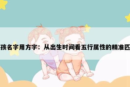女孩名字用方字：从出生时间看五行属性的精准匹配