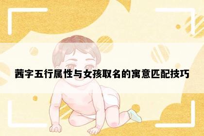 茜字五行属性与女孩取名的寓意匹配技巧