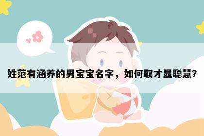 姓范有涵养的男宝宝名字，如何取才显聪慧？