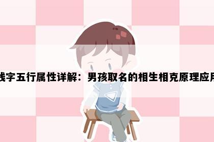 钱字五行属性详解：男孩取名的相生相克原理应用