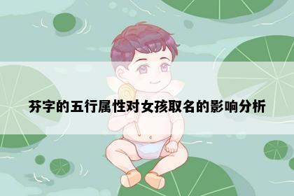 芬字的五行属性对女孩取名的影响分析