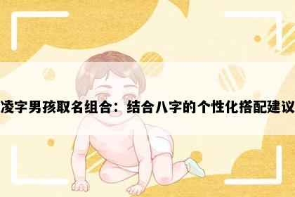 凌字男孩取名组合：结合八字的个性化搭配建议