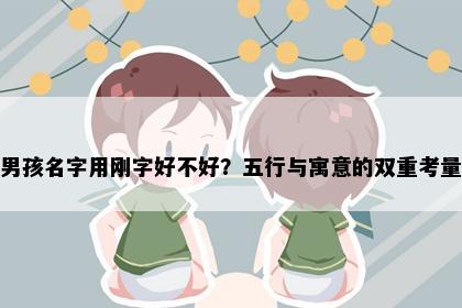 男孩名字用刚字好不好？五行与寓意的双重考量