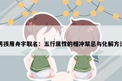 男孩用舟字取名：五行属性的相冲禁忌与化解方法