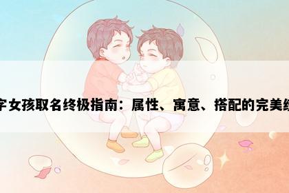 婷字女孩取名终极指南：属性、寓意、搭配的完美统一