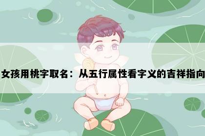 女孩用桃字取名：从五行属性看字义的吉祥指向