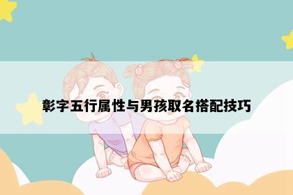 彰字五行属性与男孩取名搭配技巧