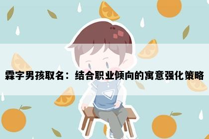 霖字男孩取名：结合职业倾向的寓意强化策略