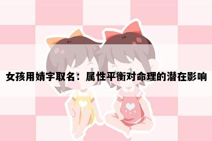 女孩用婧字取名：属性平衡对命理的潜在影响
