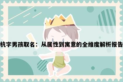 杭字男孩取名：从属性到寓意的全维度解析报告