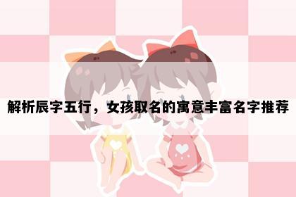 解析辰字五行，女孩取名的寓意丰富名字推荐