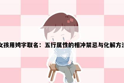 女孩用娉字取名：五行属性的相冲禁忌与化解方法