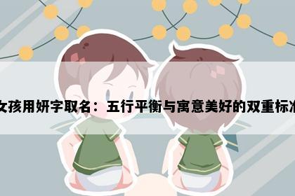 女孩用妍字取名:五行平衡与寓意美好的双重标准