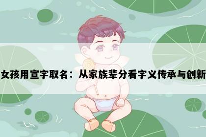 女孩用宣字取名：从家族辈分看字义传承与创新